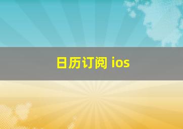 日历订阅 ios